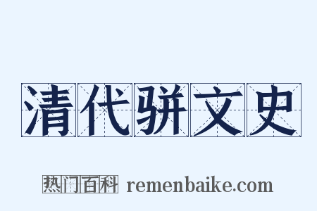 清代骈文史是什么意思的图片